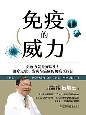 cover image of 免疫的威力